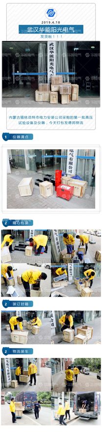高压试验设备启程发往内蒙古锡林浩特
